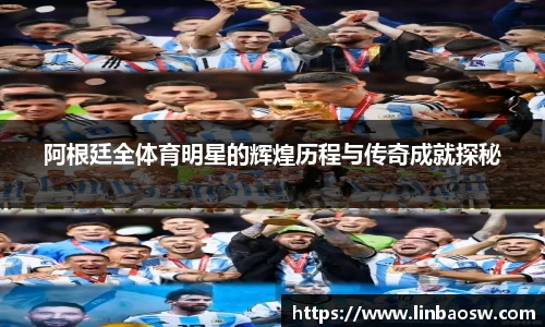 阿根廷全体育明星的辉煌历程与传奇成就探秘