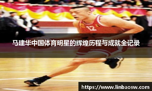 马建华中国体育明星的辉煌历程与成就全记录