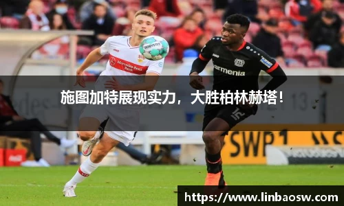 施图加特展现实力，大胜柏林赫塔！