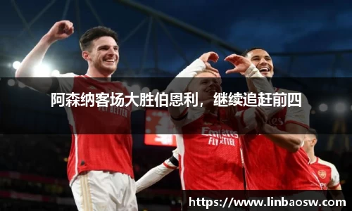 阿森纳客场大胜伯恩利，继续追赶前四