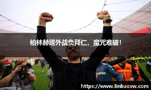 柏林赫塔外战负拜仁，魔咒难破！