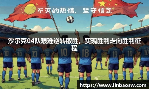 沙尔克04队艰难逆转取胜，实现胜利走向胜利征程