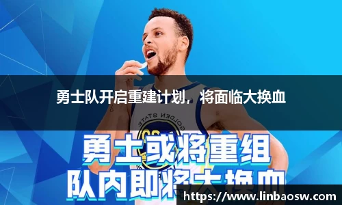 勇士队开启重建计划，将面临大换血