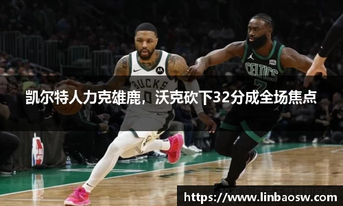 凯尔特人力克雄鹿，沃克砍下32分成全场焦点