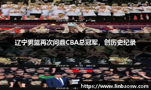 辽宁男篮再次问鼎CBA总冠军，创历史纪录