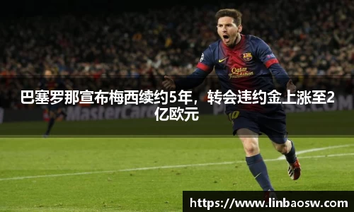 巴塞罗那宣布梅西续约5年，转会违约金上涨至2亿欧元