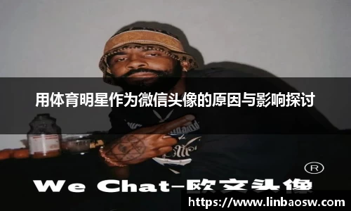 用体育明星作为微信头像的原因与影响探讨