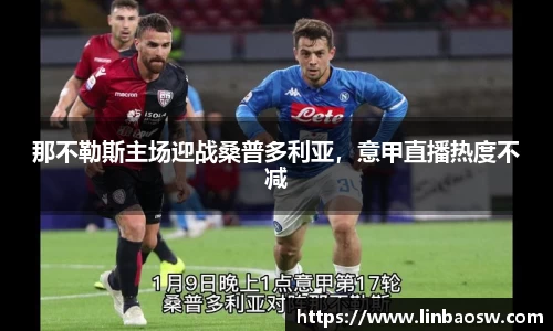 那不勒斯主场迎战桑普多利亚，意甲直播热度不减