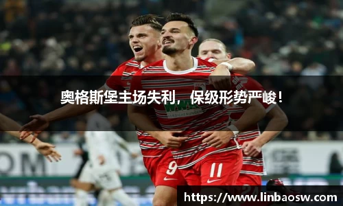 奥格斯堡主场失利，保级形势严峻！