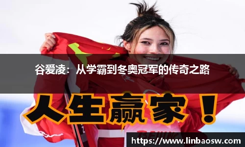 谷爱凌：从学霸到冬奥冠军的传奇之路