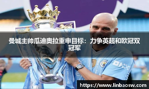 曼城主帅瓜迪奥拉重申目标：力争英超和欧冠双冠军