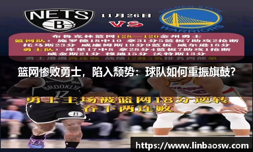 篮网惨败勇士，陷入颓势：球队如何重振旗鼓？