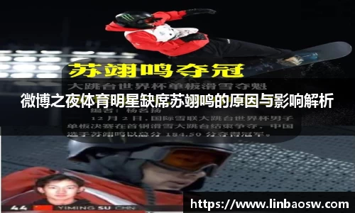 微博之夜体育明星缺席苏翊鸣的原因与影响解析