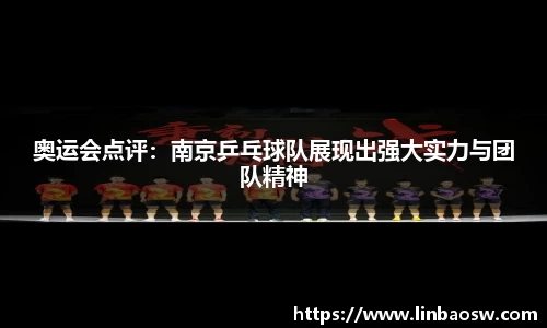 奥运会点评：南京乒乓球队展现出强大实力与团队精神