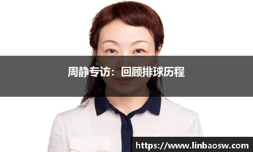 周静专访：回顾排球历程