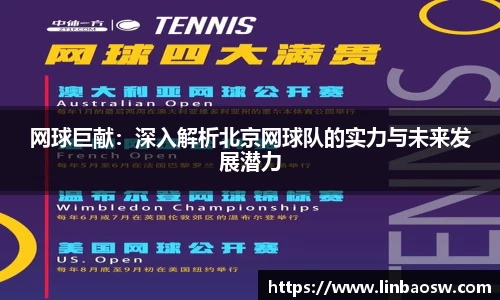 网球巨献：深入解析北京网球队的实力与未来发展潜力