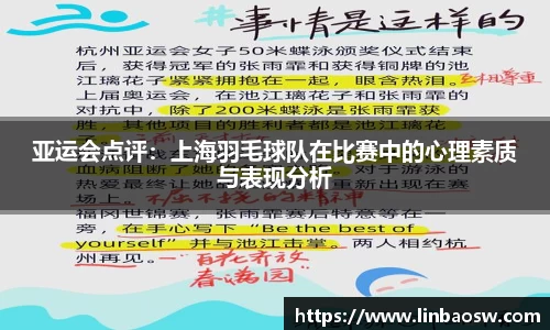 亚运会点评：上海羽毛球队在比赛中的心理素质与表现分析