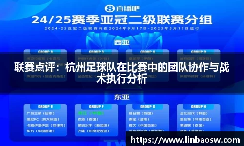 联赛点评：杭州足球队在比赛中的团队协作与战术执行分析