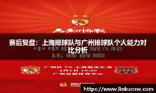 赛后复盘：上海排球队与广州排球队个人能力对比分析