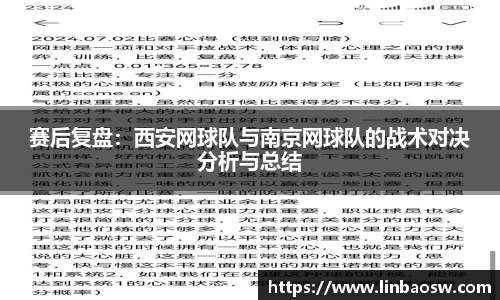 赛后复盘：西安网球队与南京网球队的战术对决分析与总结