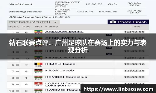 钻石联赛点评：广州足球队在赛场上的实力与表现分析