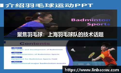 聚焦羽毛球：上海羽毛球队的技术话题
