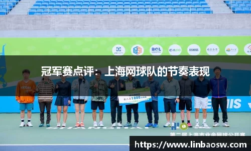 冠军赛点评：上海网球队的节奏表现