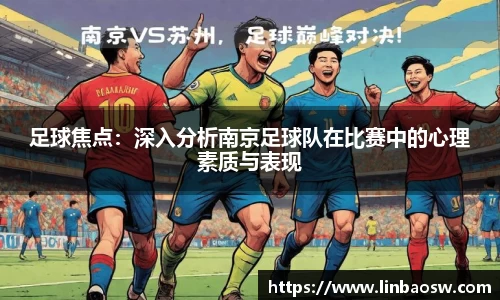 足球焦点：深入分析南京足球队在比赛中的心理素质与表现