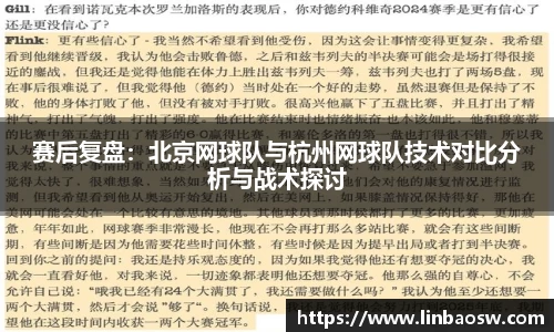 赛后复盘：北京网球队与杭州网球队技术对比分析与战术探讨