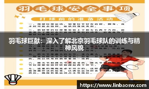 羽毛球巨献：深入了解北京羽毛球队的训练与精神风貌