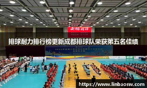 排球耐力排行榜更新成都排球队荣获第五名佳绩