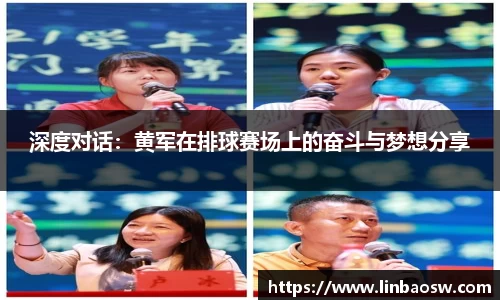 深度对话：黄军在排球赛场上的奋斗与梦想分享
