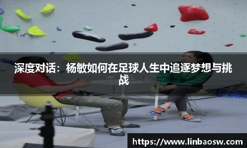 深度对话：杨敏如何在足球人生中追逐梦想与挑战