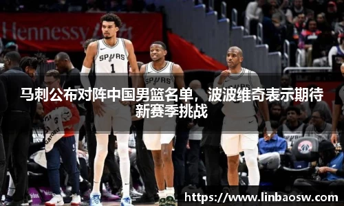 马刺公布对阵中国男篮名单，波波维奇表示期待新赛季挑战