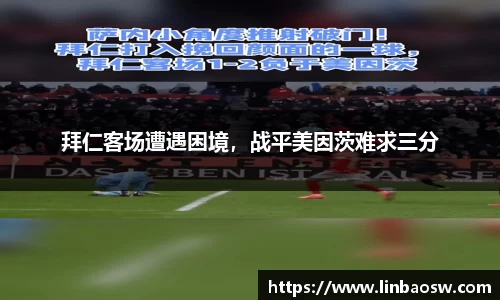 拜仁客场遭遇困境，战平美因茨难求三分