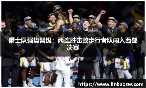 爵士队强势晋级：两连胜击败步行者队闯入西部决赛