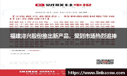 福建浔兴股份推出新产品，受到市场热烈追捧
