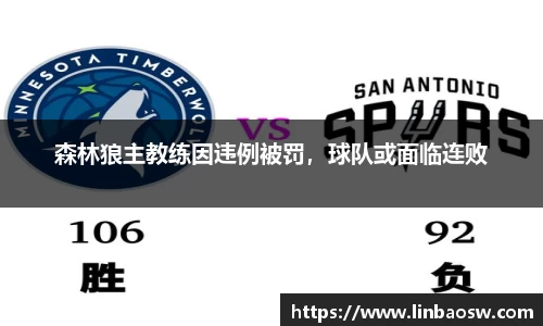 森林狼主教练因违例被罚，球队或面临连败