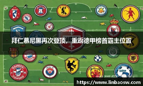 拜仁慕尼黑再次登顶，重返德甲榜首霸主位置