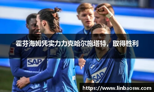 霍芬海姆凭实力力克哈尔施塔特，取得胜利