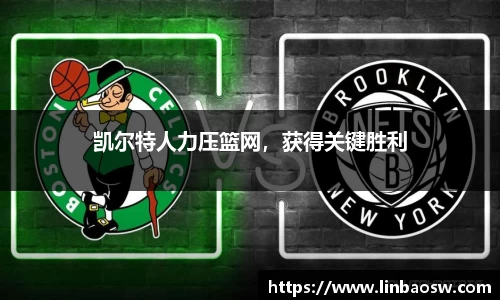 凯尔特人力压篮网，获得关键胜利