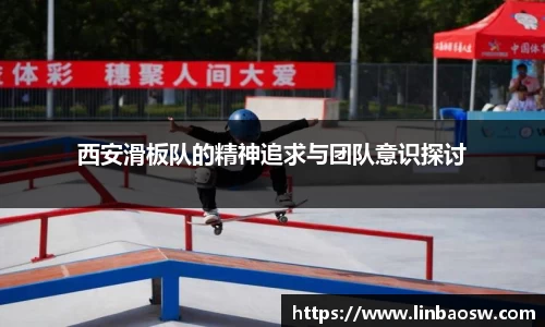西安滑板队的精神追求与团队意识探讨