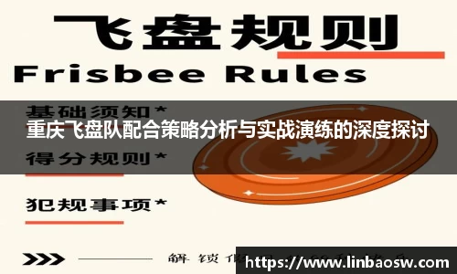 重庆飞盘队配合策略分析与实战演练的深度探讨