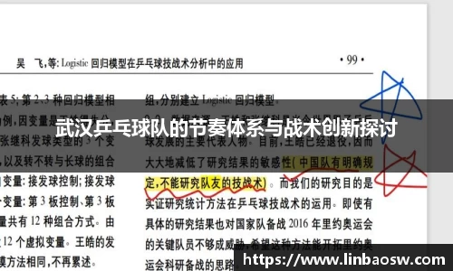 武汉乒乓球队的节奏体系与战术创新探讨