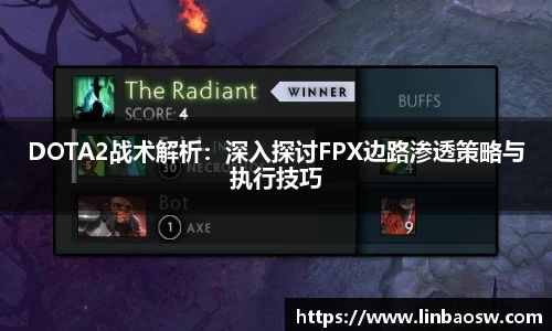 DOTA2战术解析：深入探讨FPX边路渗透策略与执行技巧