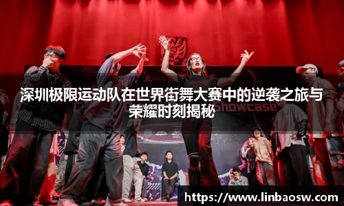 深圳极限运动队在世界街舞大赛中的逆袭之旅与荣耀时刻揭秘