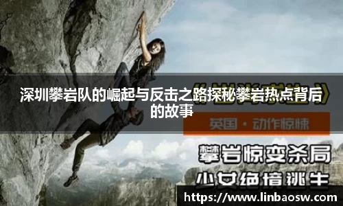 深圳攀岩队的崛起与反击之路探秘攀岩热点背后的故事