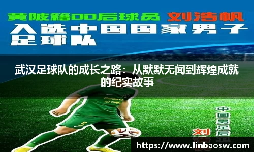 武汉足球队的成长之路：从默默无闻到辉煌成就的纪实故事