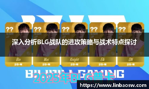 深入分析BLG战队的进攻策略与战术特点探讨