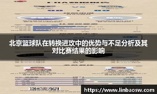 北京篮球队在转换进攻中的优势与不足分析及其对比赛结果的影响